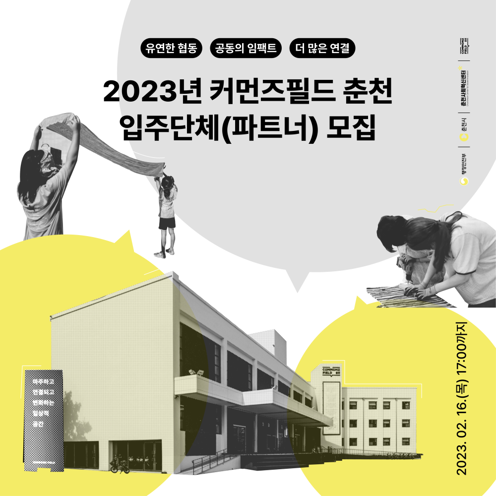 2023년도 커먼즈필드 춘천 입주단체.jpg