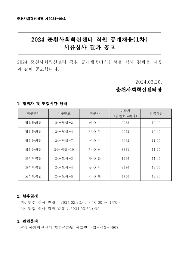 2024 춘천사회혁신센터 직원 공개채용(1차) 서류심사 결과 공고_1.png