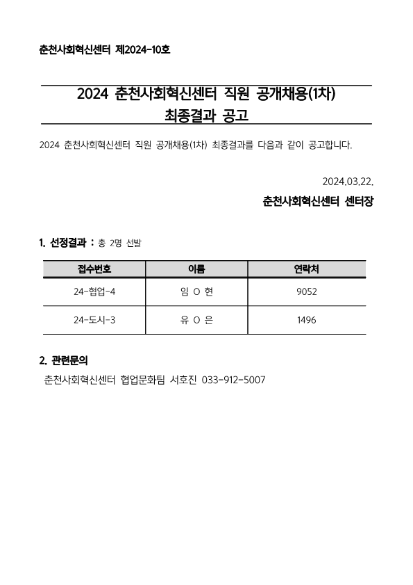 2024 춘천사회혁신센터 직원채용(1차) 최종결과 공고.png