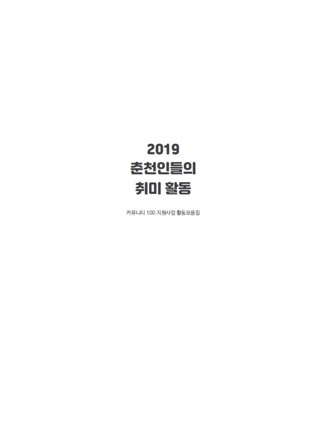 2019 춘천인들의 취미활동