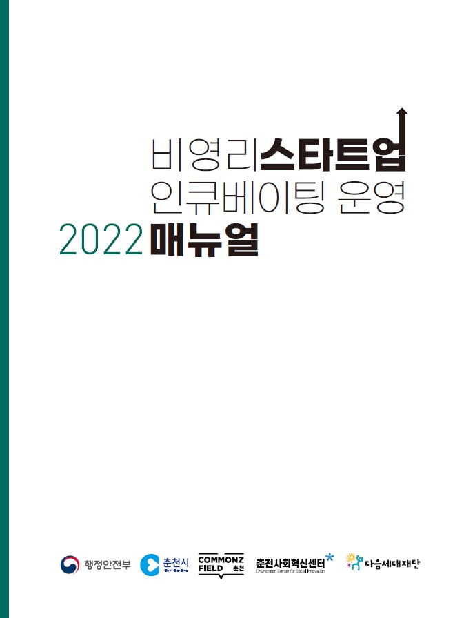 2022 비영리 스타트업 인큐베이팅 운영 매뉴얼